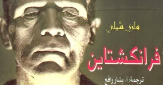 أحلام صنعت روايات خالدة: من فرانكنشتاين إلى ميزري
